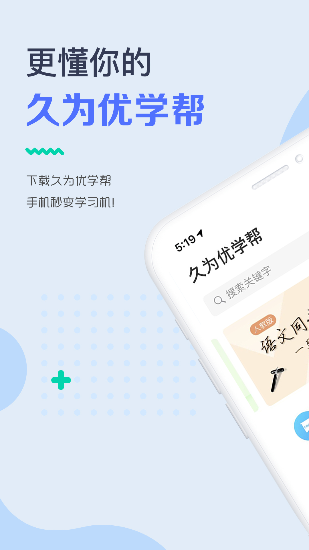 久为优学帮软件截图1