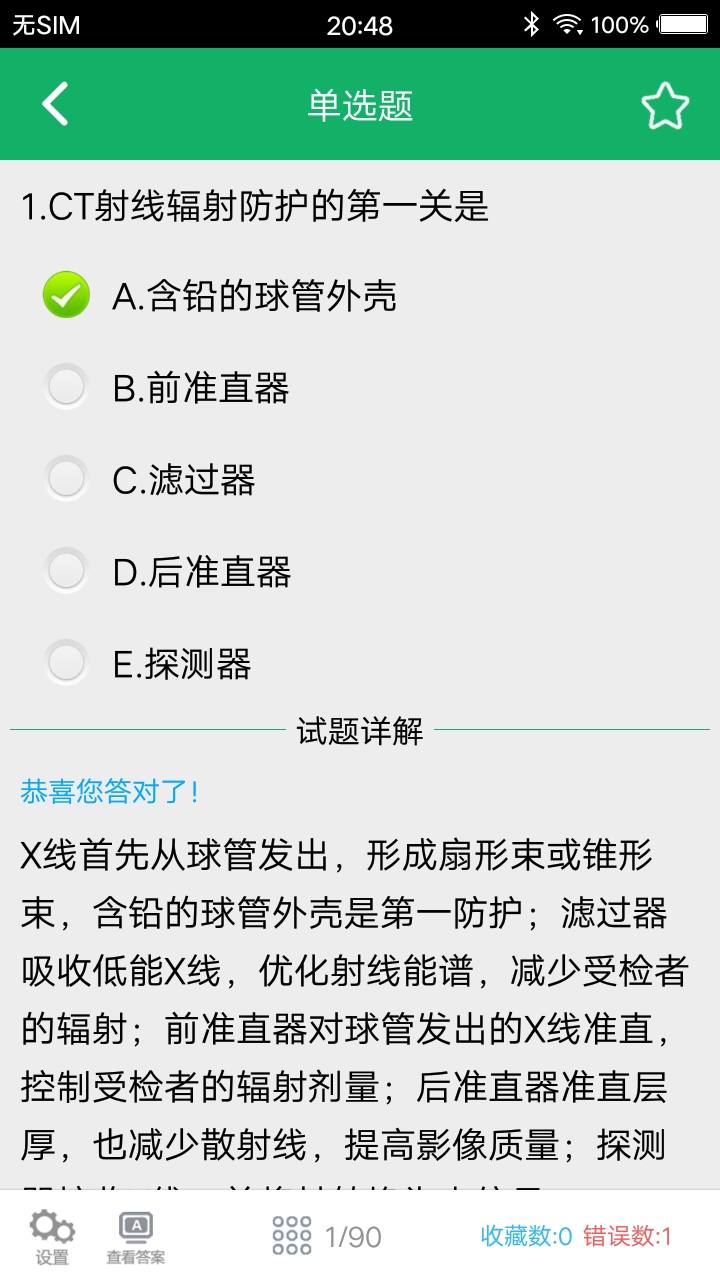 大型医用设备考试题库软件截图1