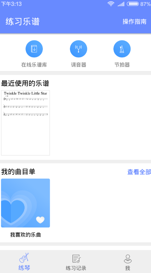 一起练琴软件截图1