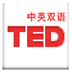 TED演讲