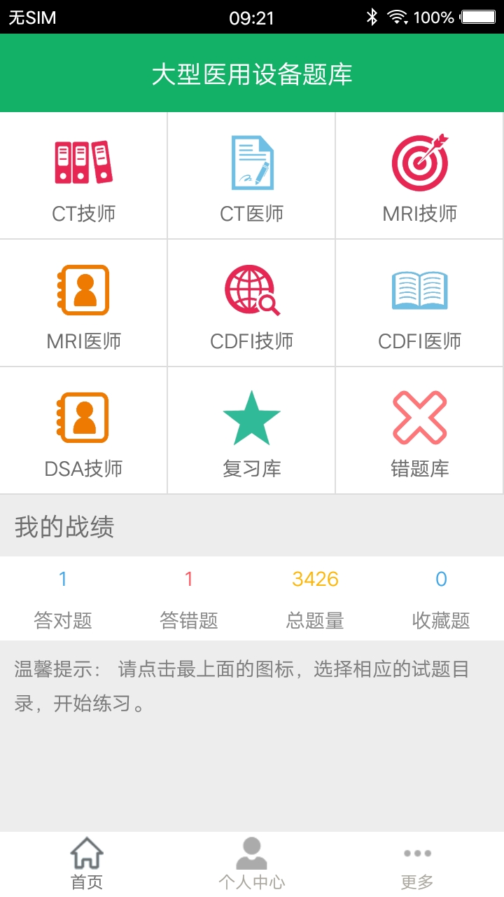 大型医用设备考试题库软件截图1