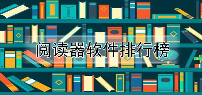 閱讀器軟件排行榜-免費實用閱讀器軟件-安致網