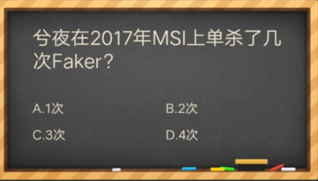 兮夜在2017msi上单杀了几次faker-兮夜在2017年msi上单杀faker次数