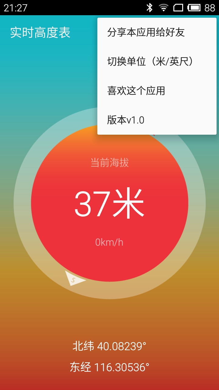 实时高度表软件截图1