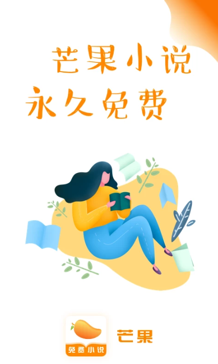 芒果免费小说软件截图1