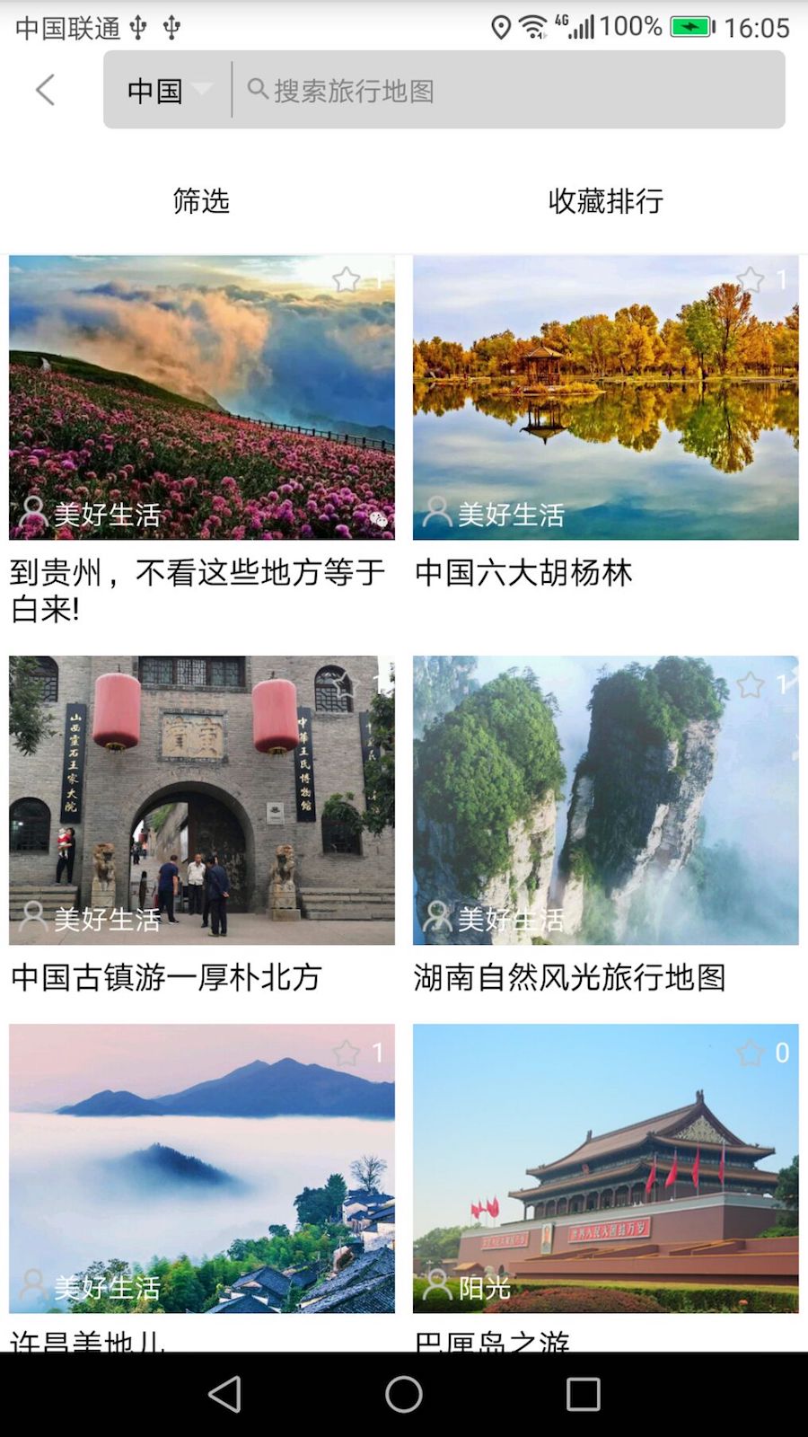 自由旅行地图软件截图1