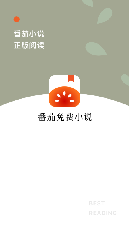 番茄免费小说软件截图1