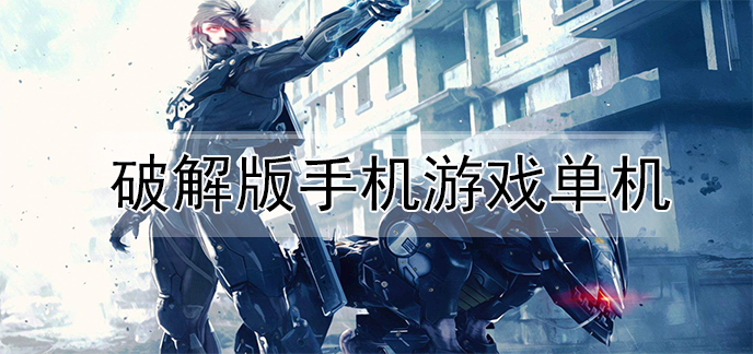 网游单机版|免费单机游戏破解版下载