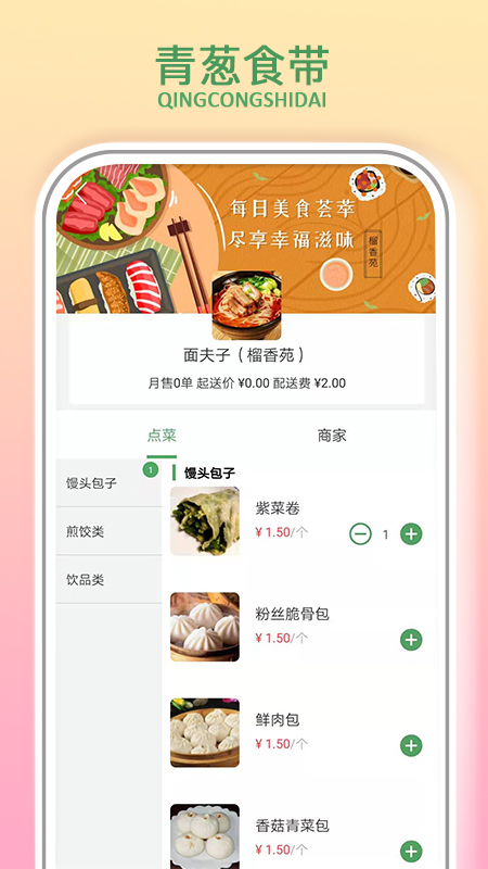 青葱食带软件截图1