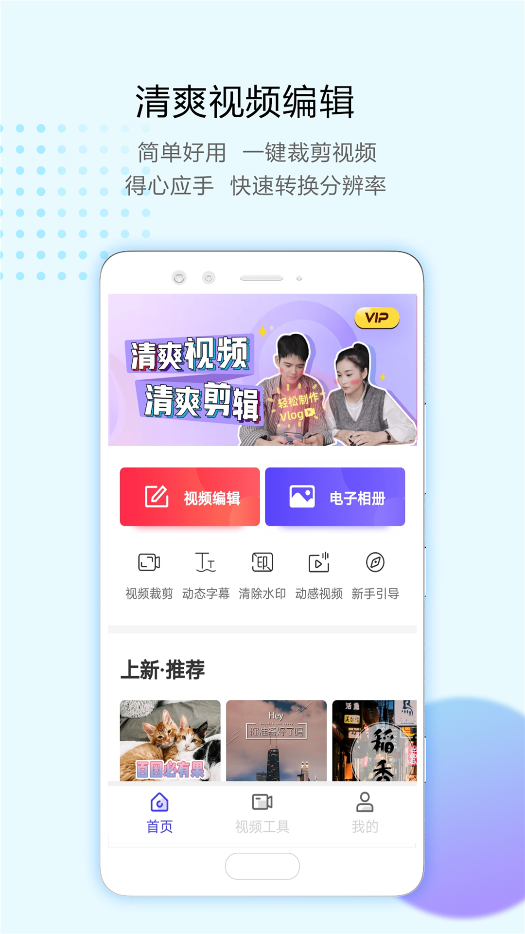 清爽视频编辑软件截图1