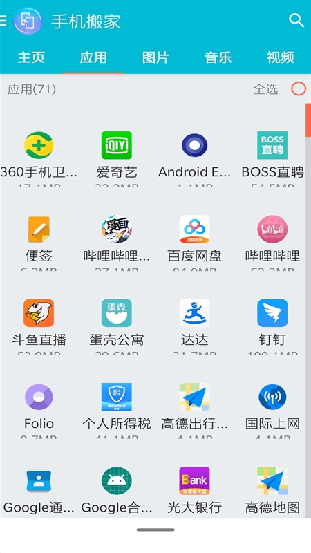 手机搬家软件截图2