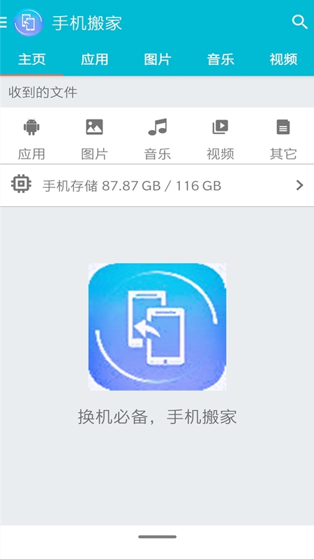 手机搬家软件截图1