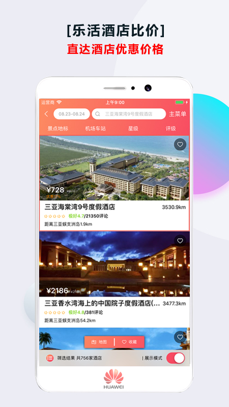 乐活酒店软件截图1