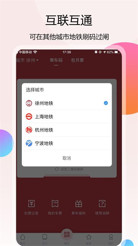 徐州地铁软件截图1