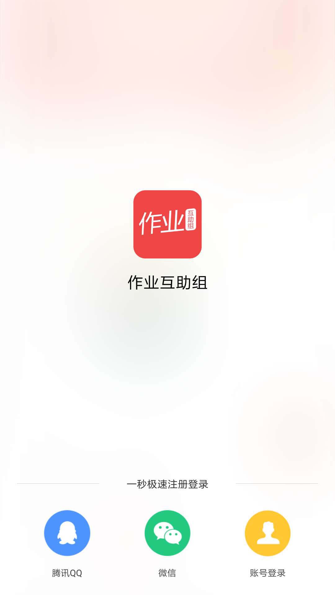 作业互助组软件截图1