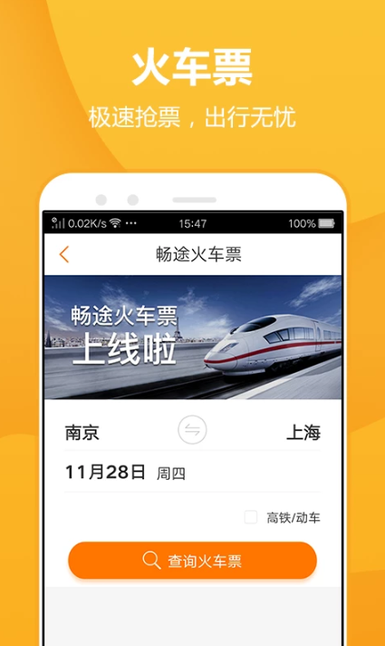 畅途汽车票软件截图1