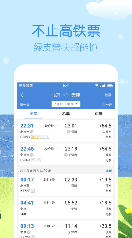 高铁管家软件截图1