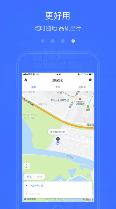 途顺出行软件截图1