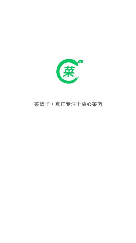 菜篮子软件截图1