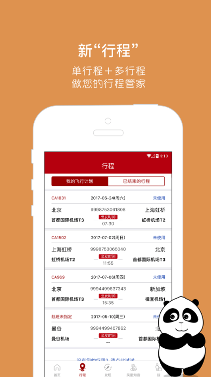 中国国航软件截图1