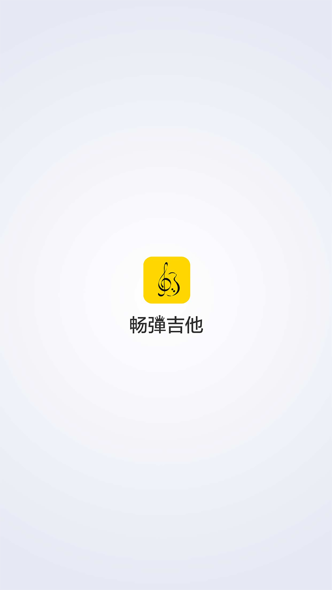 畅弹吉他软件截图1