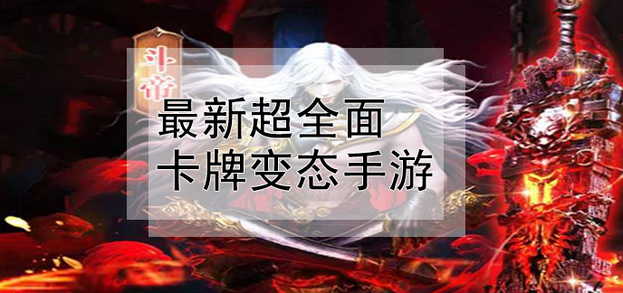 在手机上看安致小编提供最新超全面的变态卡牌手游,卡通q萌风格,热血