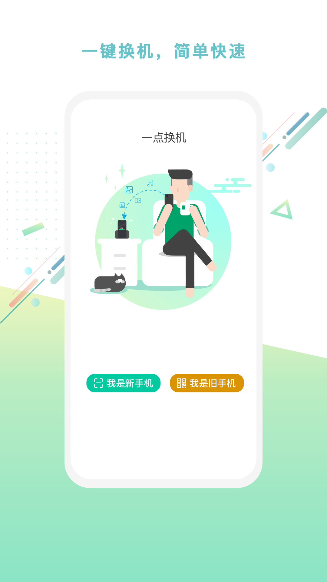 一点换机软件截图1