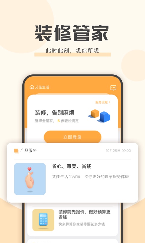 艾佳生活软件截图1