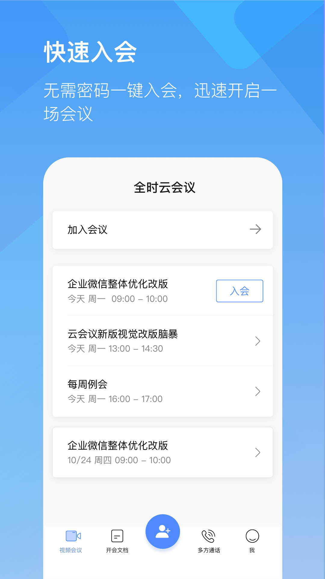 全时云会议软件截图1