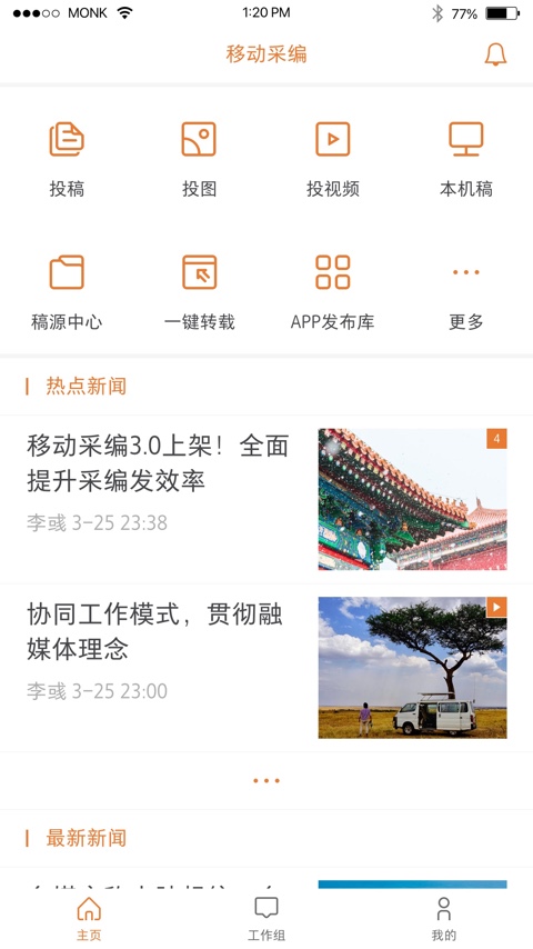 移动采编软件截图1