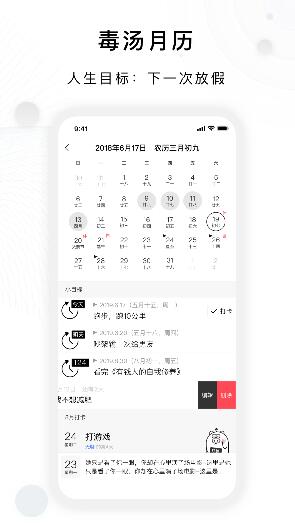 毒汤日历软件截图1