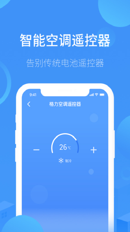 空调万能遥控软件截图1