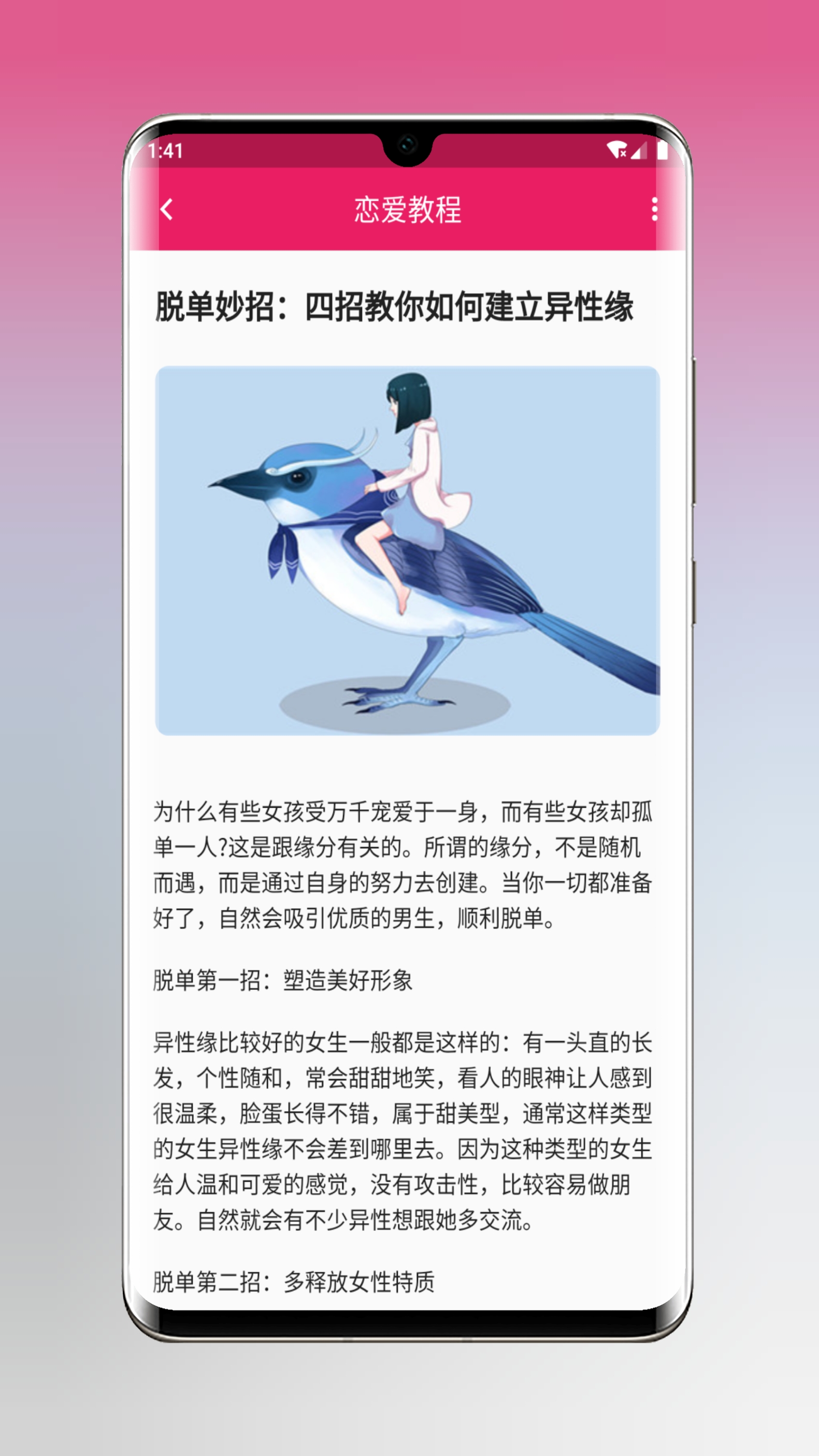 恋爱秘籍软件截图1