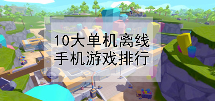 10大單機離線手機遊戲排行