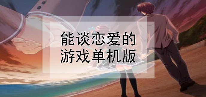 能谈恋爱的游戏单机版