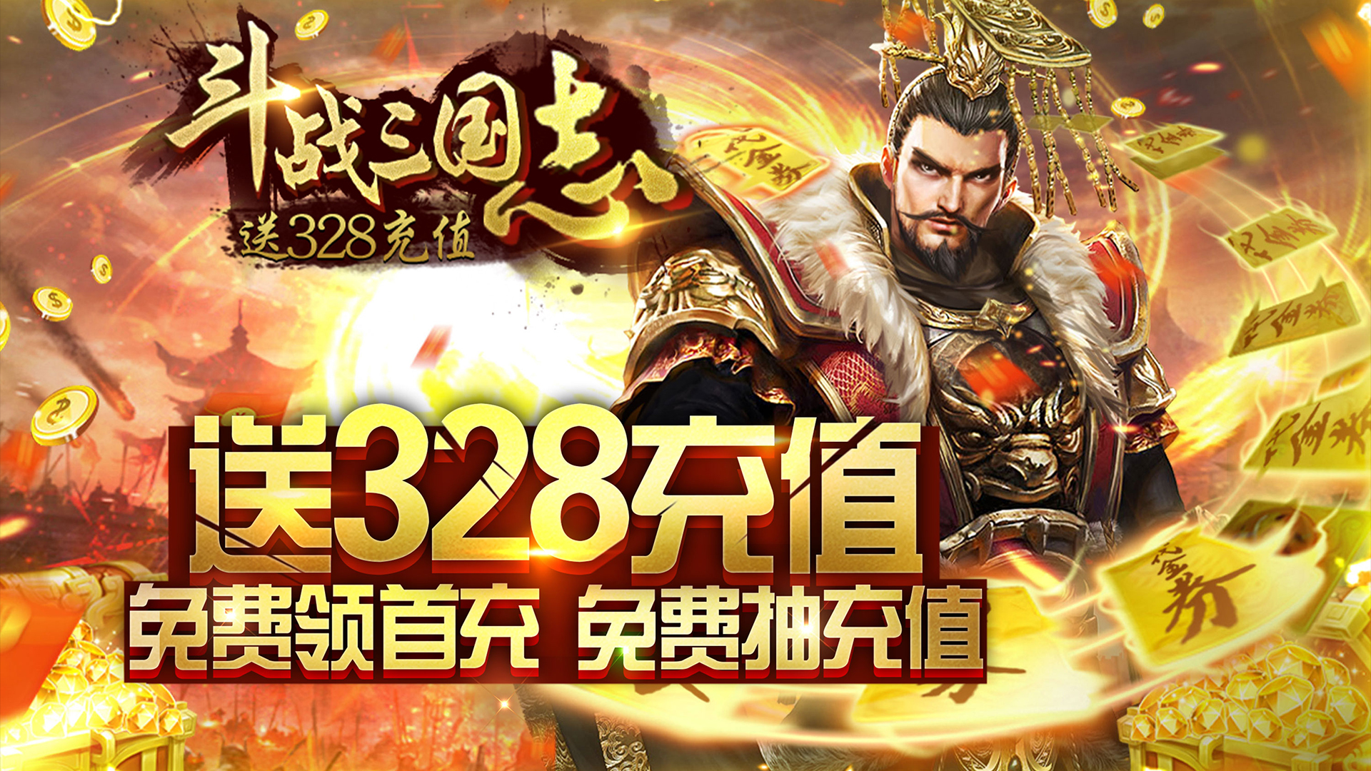 斗战三国志（送328充值）