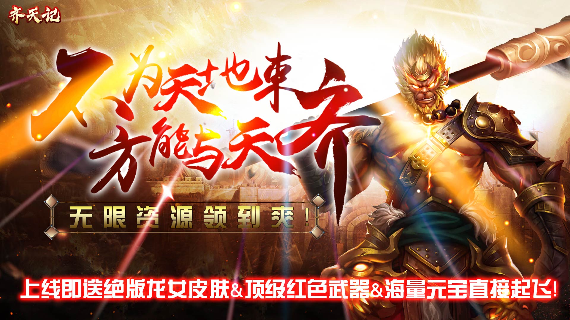 齐天记(海量资源特权)