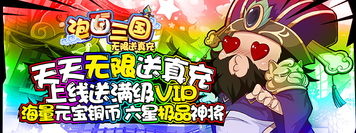 泡面三国（送海量真充）