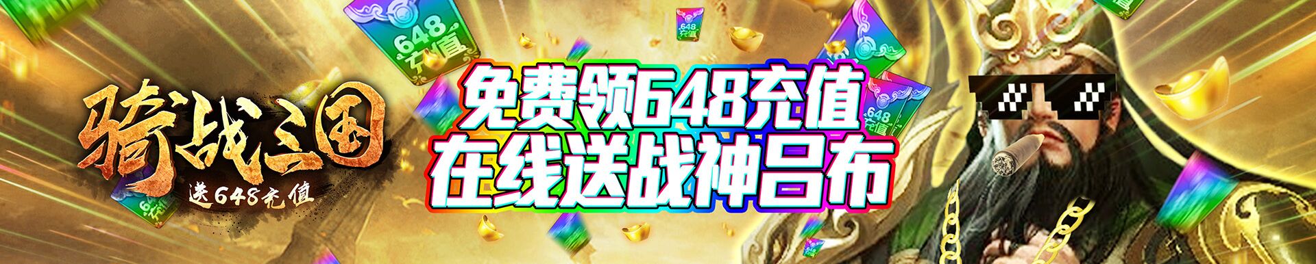 骑战三国（送648充值）