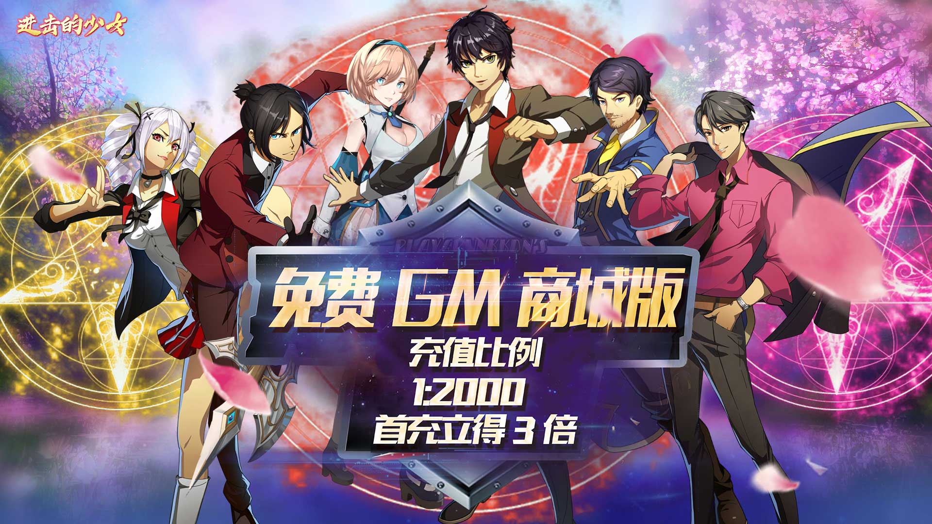 进击的少女（送全GM商城）