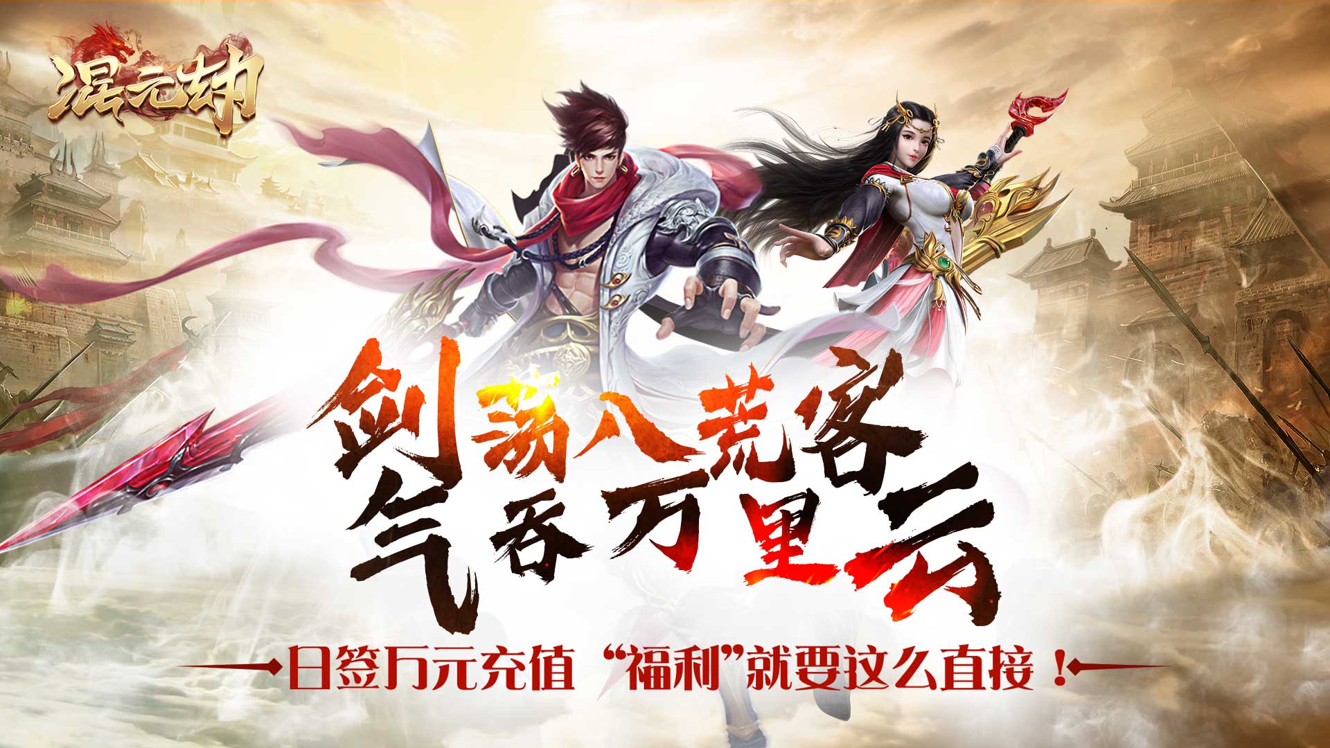 混元劫（送海量充值）