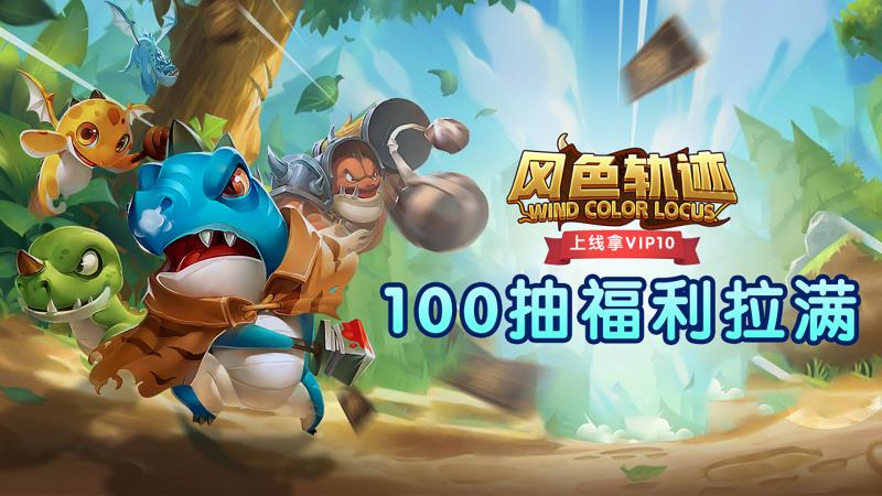 風色軌跡（送100連抽）