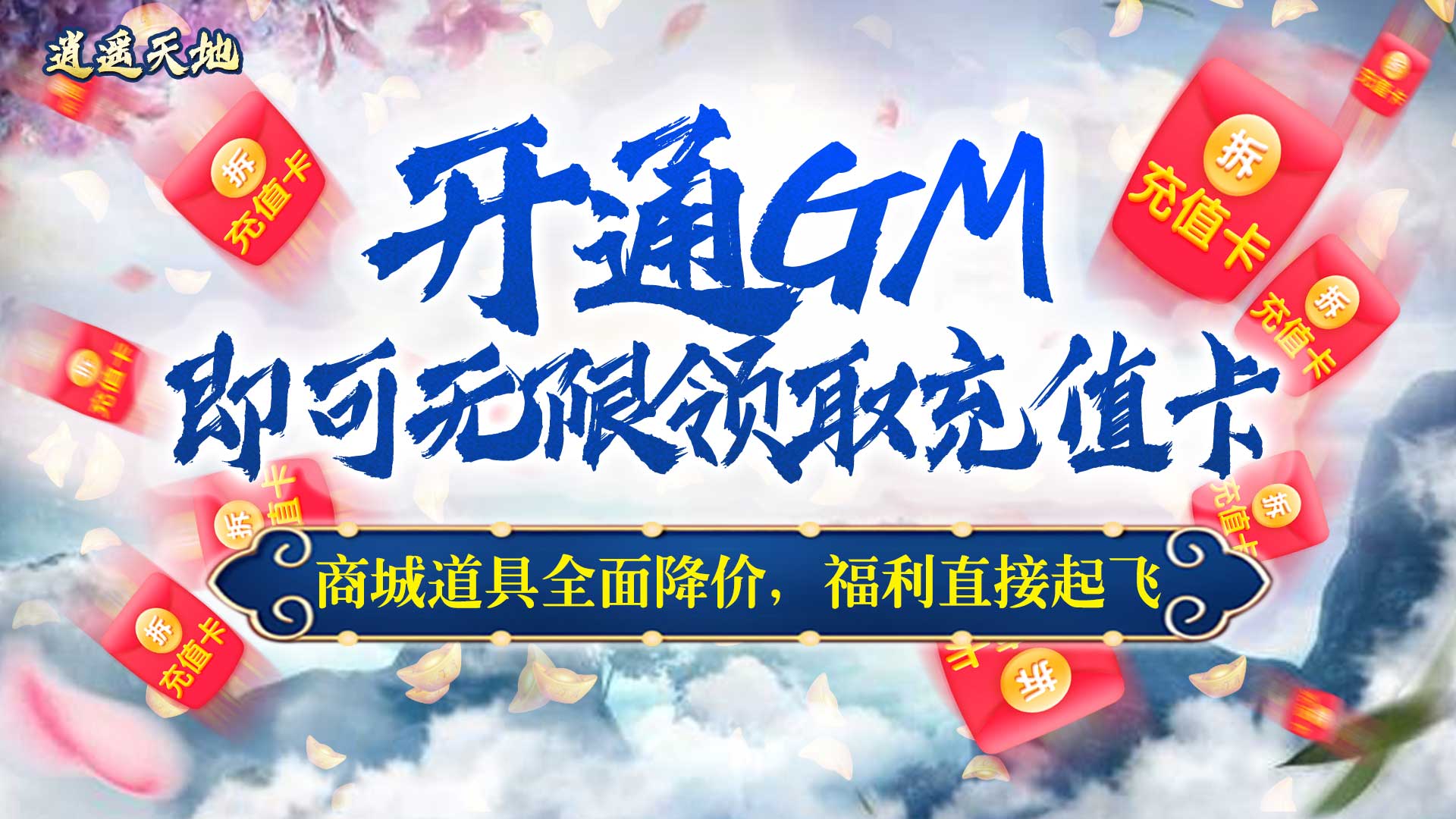 逍遙天地（送GM充值卡）