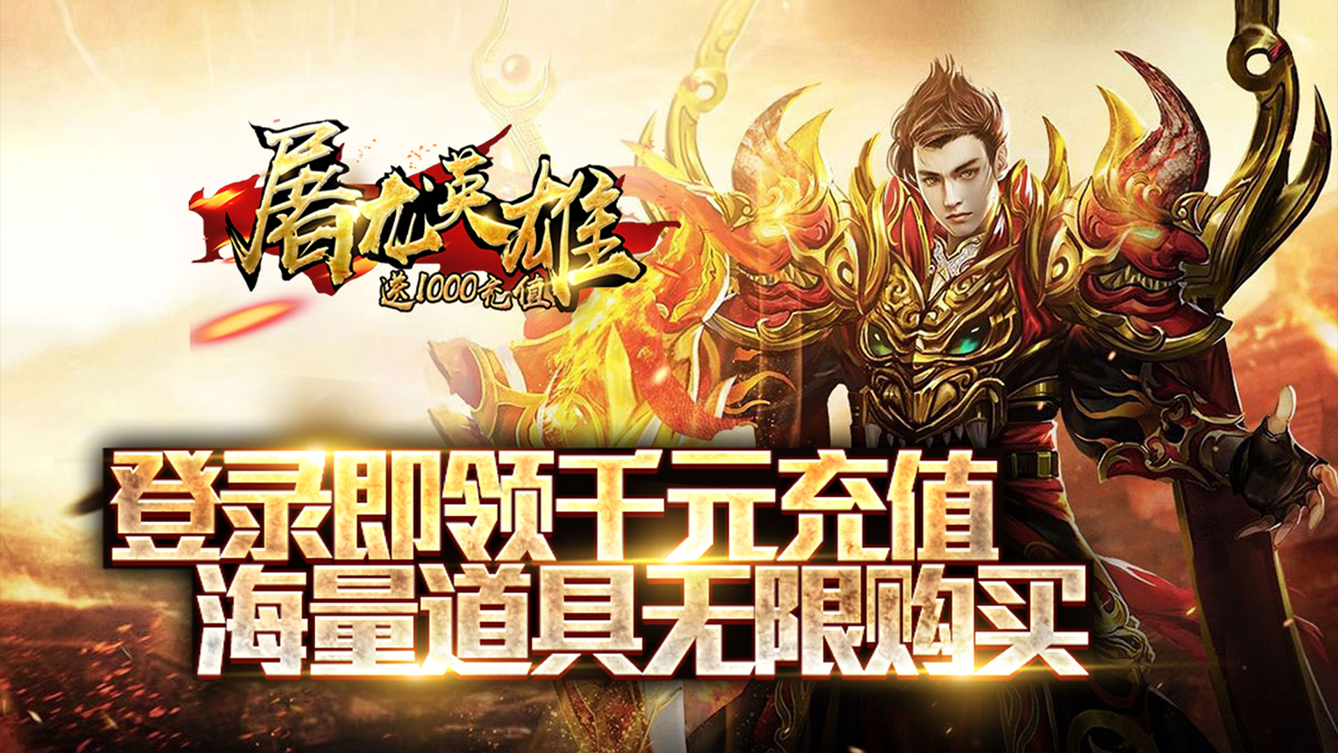 屠龍英雄（送1000充值）