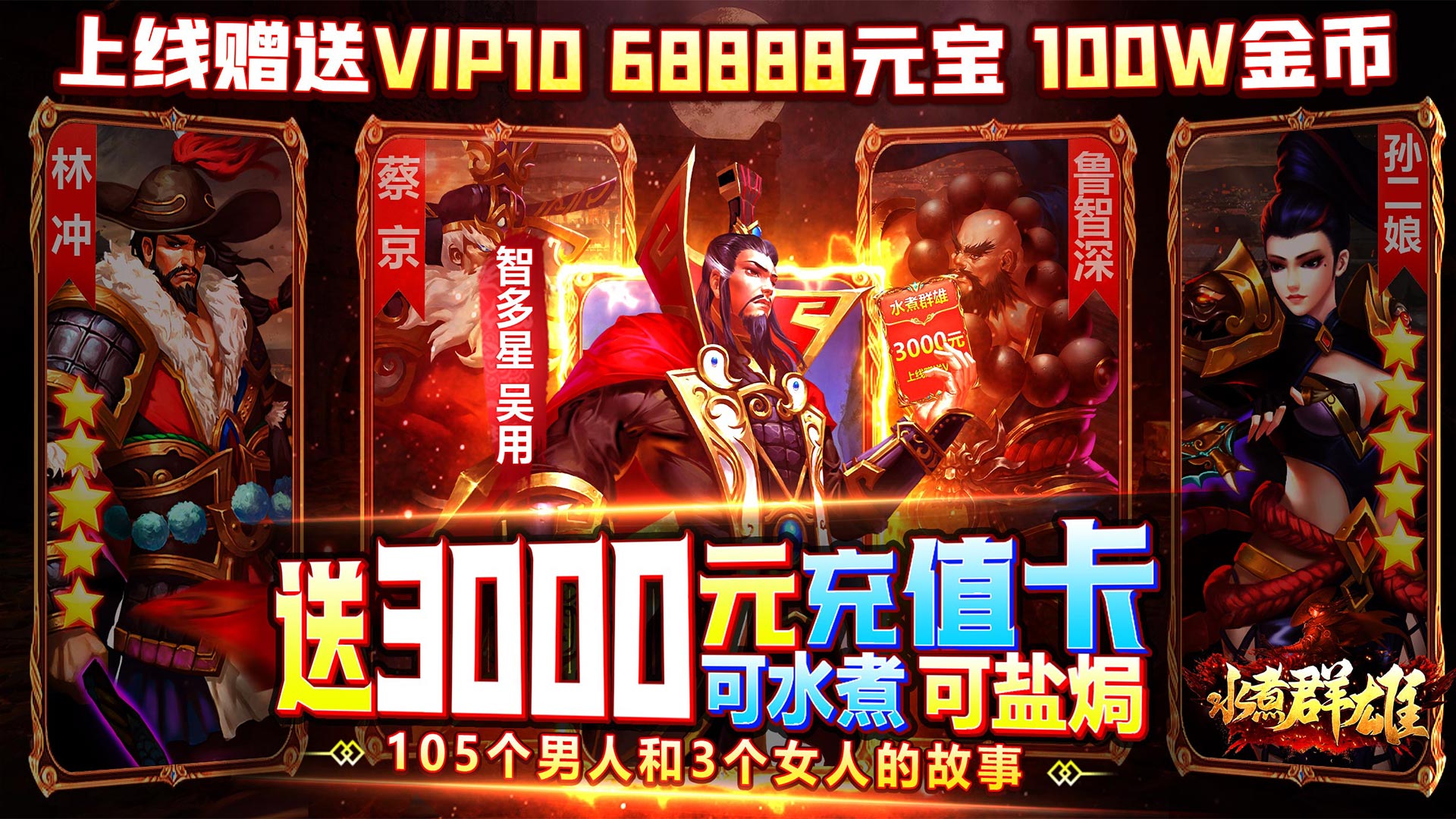 水煮群雄（送3000元充值）