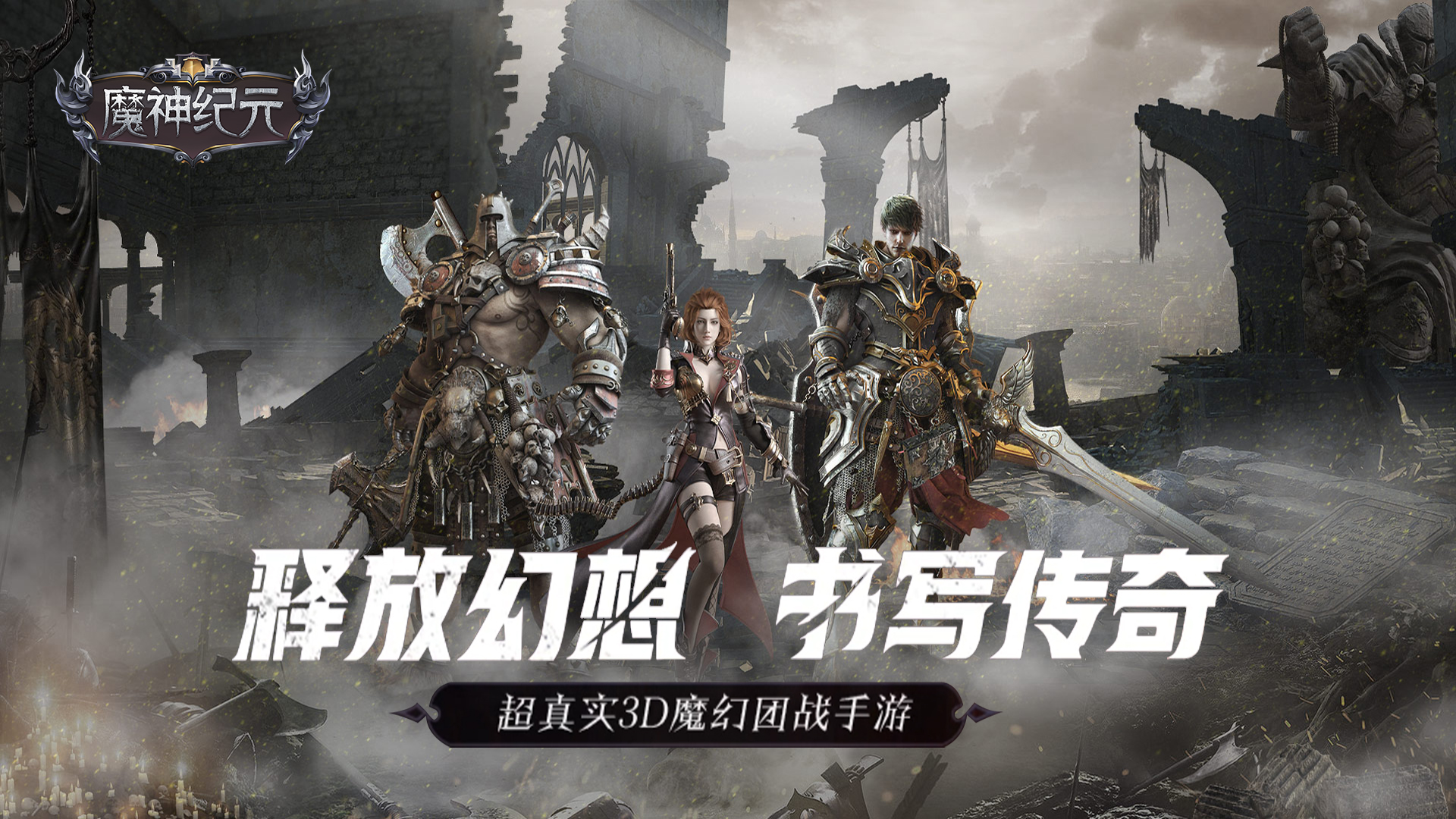 魔神纪元(飞升特权) 魔神纪元(飞升特权)