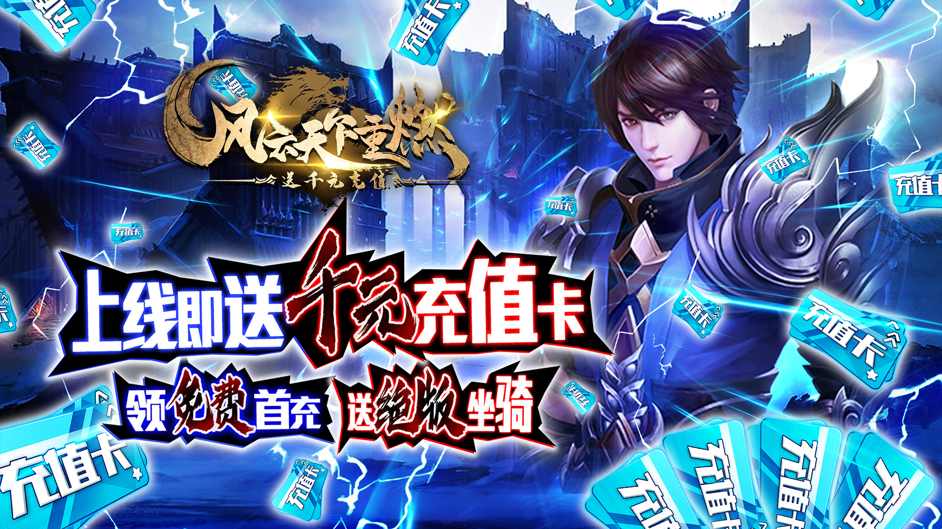 風云天下重燃（送千元充值）