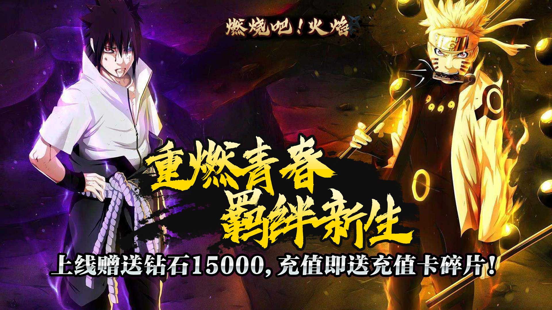 燃燒吧！火焰（送海量特權）