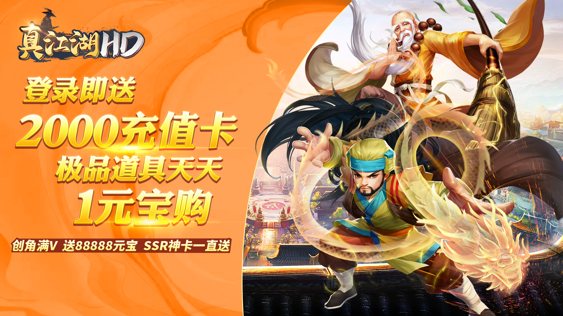 真江湖HD（送2000充值）