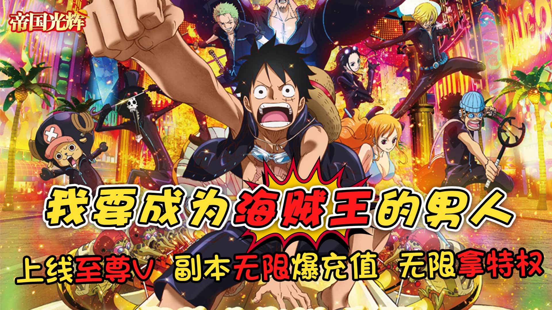 帝國光輝（闖關拿充值）